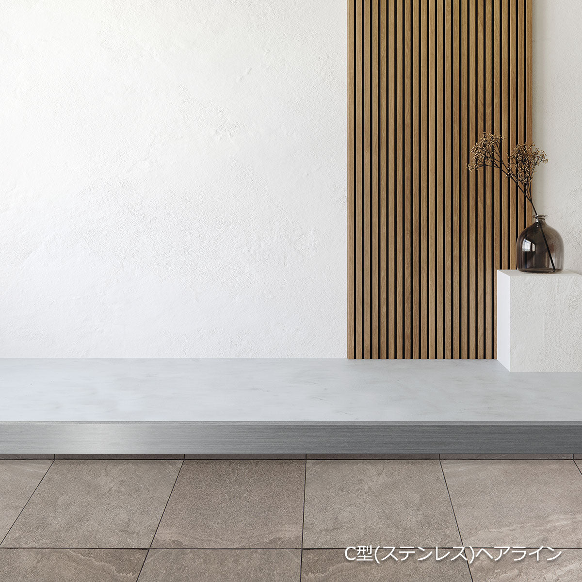 The STEP 玄関上り框 C型 サイズオーダー 納期25営業日程度 アイアン ステンレス