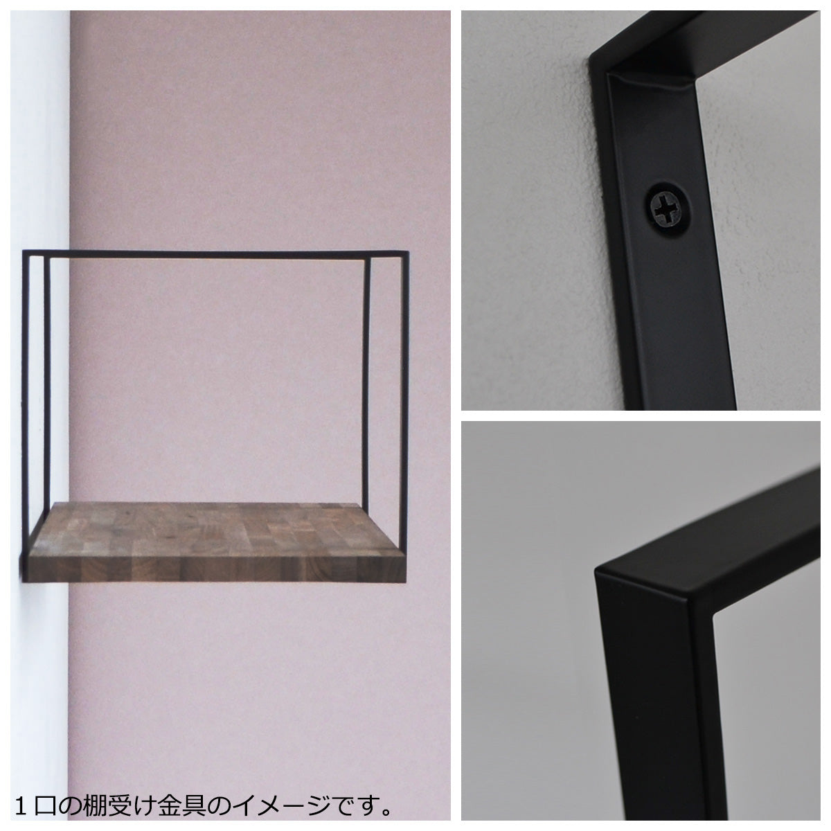 スクエア棚受け 1口 棚受金具2個セット マットブラック 高さ27cm 奥行31cm 耐荷重10kg アイアン ビス&石膏ボード用アンカー付属 棚板別売 インダストリアル ウォールシェルフ