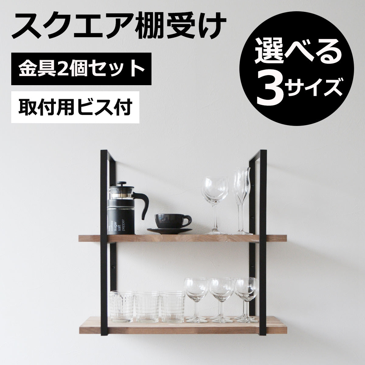 スクエア棚受け 2口 棚受金具2個セット マットブラック 高さ53cm 奥行31cm 耐荷重20kg アイアン ビス&石膏ボード用アンカー付属 棚板別売 インダストリアル ウォールシェルフ