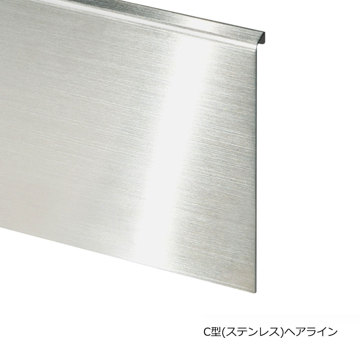 The STEP 玄関上り框 C型 サイズオーダー 納期25営業日程度 アイアン ステンレス