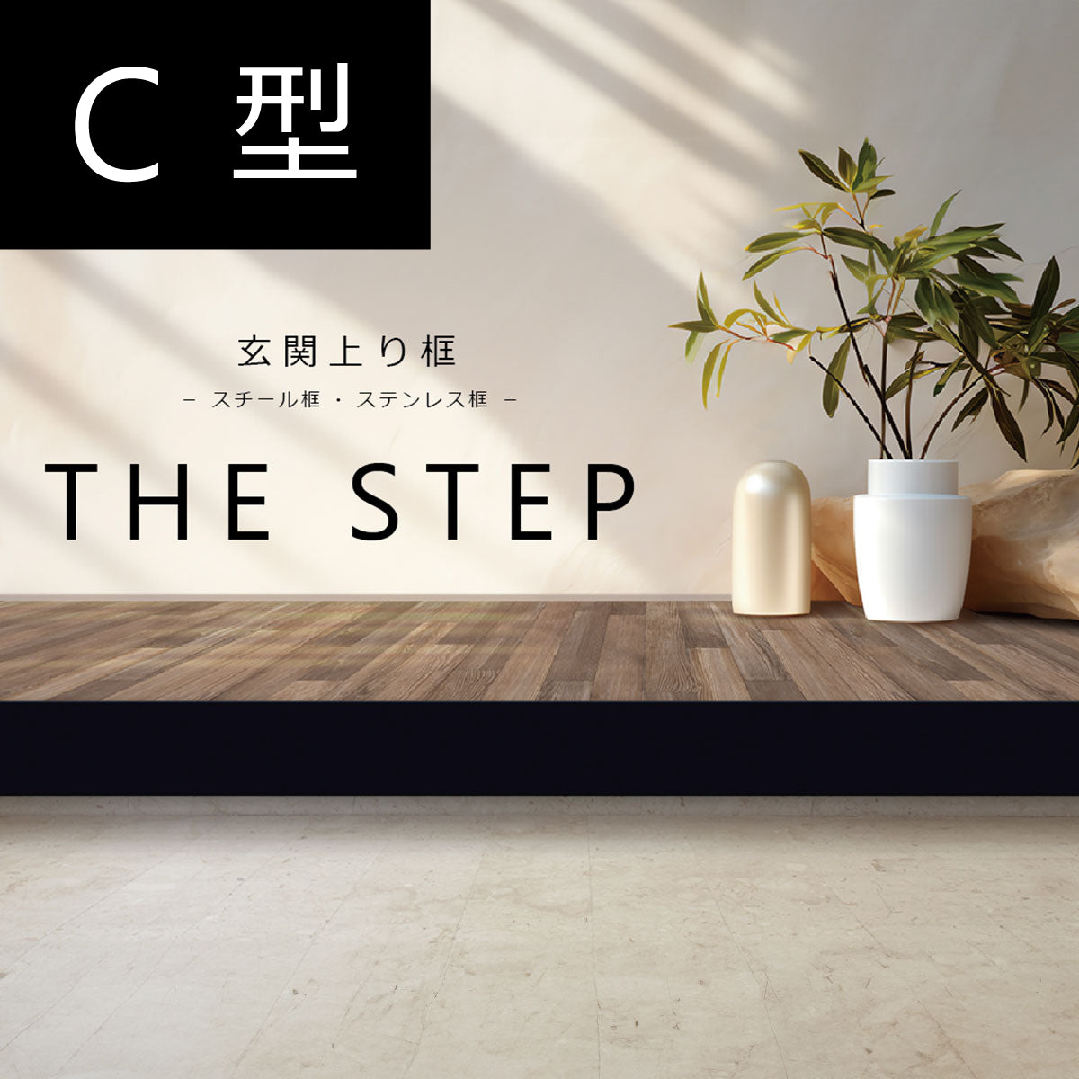 The STEP 玄関上り框 C型 サイズオーダー 納期25営業日程度 アイアン ステンレス