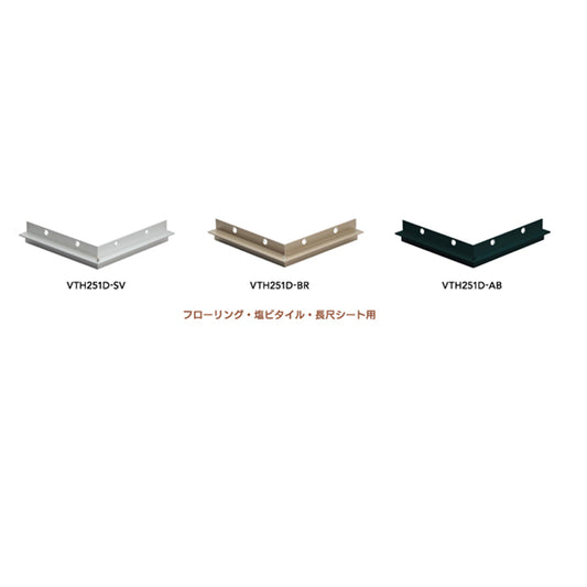現場入不可 入巾木 出隅コーナーパーツ VTH251専用 フローリング・塩ビタイル・長尺シート用 AFOLA メーカー直送 納期4~5営業日後発送(メーカー欠品の場合3カ月)