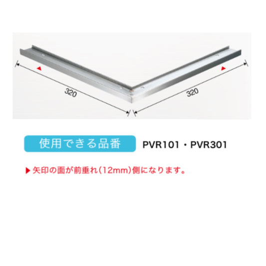 現場入不可 ノンスリップ 出隅コーナーパーツ Previo R101・R301専用 AFOLA メーカー直送 納期4~5営業日後発送(メーカー欠品の場合3カ月)