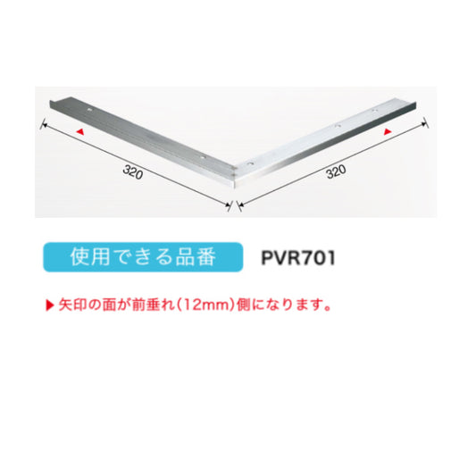 現場入不可 ステンレス 段鼻見切り 出隅コーナーパーツ Previo R701専用 AFOLA メーカー直送 納期4~5営業日後発送(メーカー欠品の場合3カ月)