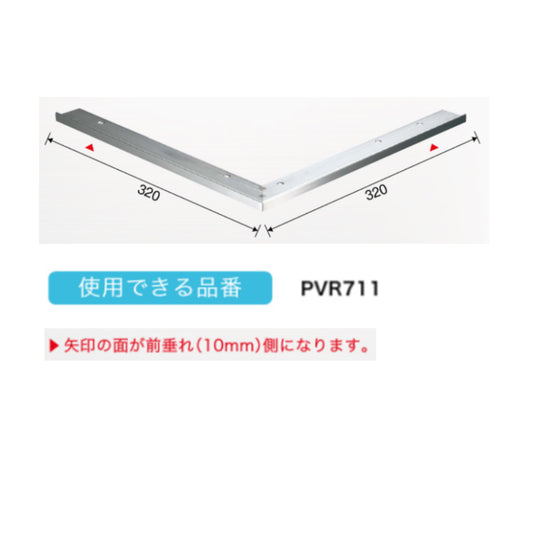 現場入不可 ステンレス 段鼻見切り 出隅コーナーパーツ Previo R711専用 AFOLA メーカー直送 納期4~5営業日後発送(メーカー欠品の場合3カ月)