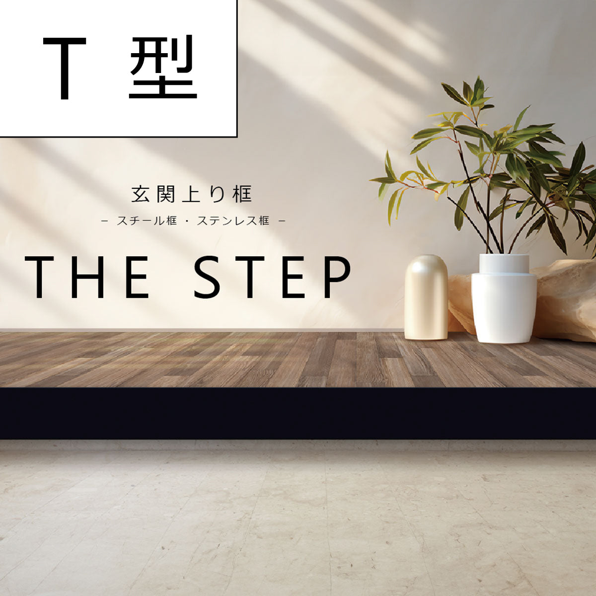 The STEP 玄関上り框 T型 サイズオーダー 納期25営業日程度 アイアン