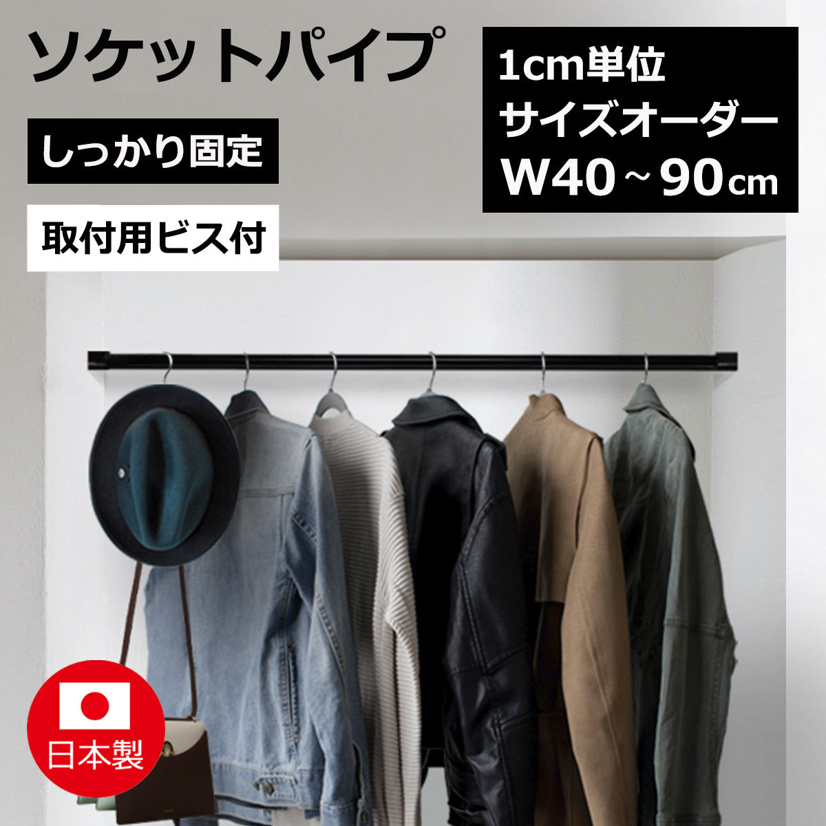 ソケットパイプ サイズオーダー 幅40~90cm φ25mm I字型ハンガーパイプ 納期17営業日程度