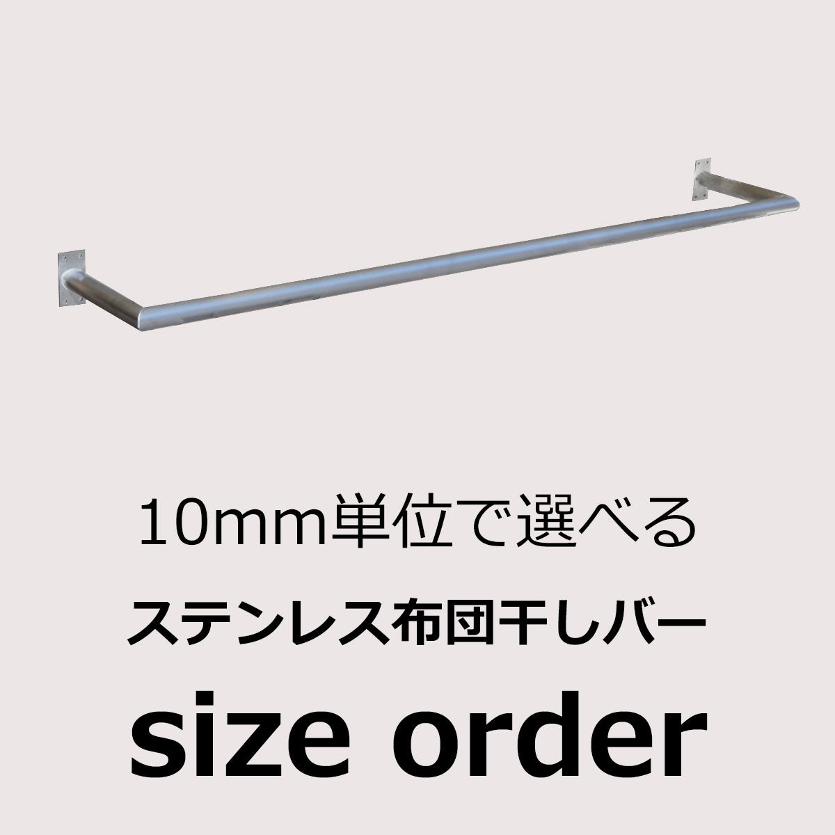 布団干しバー サイズオーダー 10mm単位 ステンレス 納期25営業日程度 屋外可 ふとん掛け