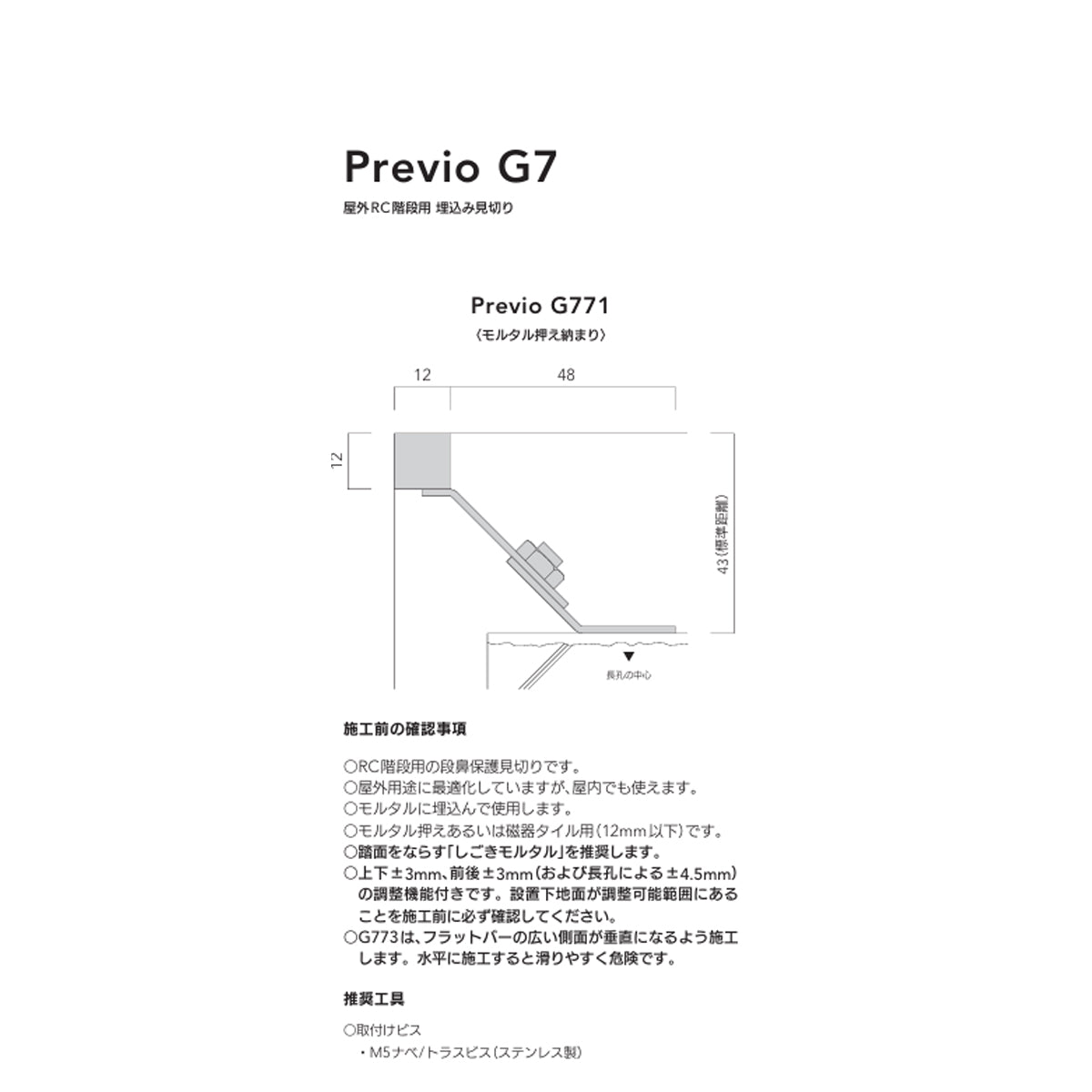 現場入不可 屋外RC階段用 埋込み見切り Previo G771 AFOLA メーカー直送 納期14営業日後発送(メーカー欠品の場合3カ月)