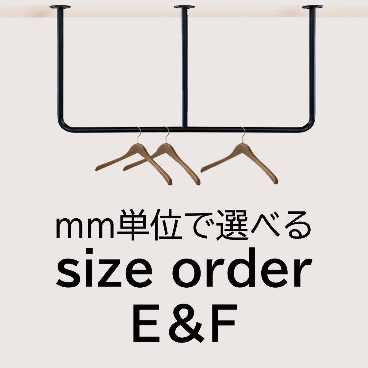【E字型&F字型】天吊りハンガーパイプ・サイズオーダー 納期20営業日程度