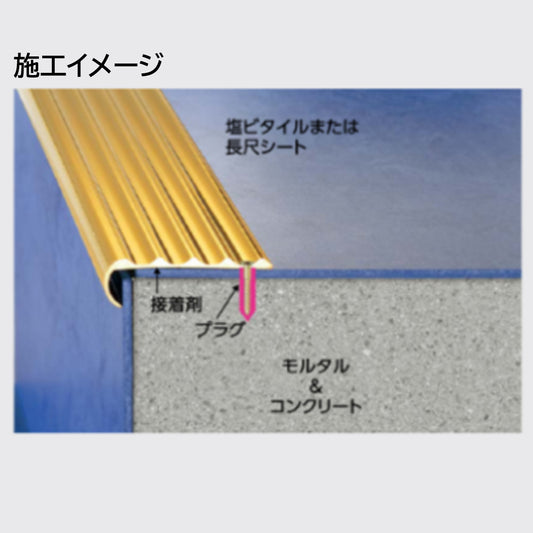 現場入不可 真鍮製 ノンスリップ 18×63mm アシステップ 塩ビタイル・長尺シート用 メーカー直送 納期10営業日後発送(メーカー欠品の場合3週間) 1本単位販売