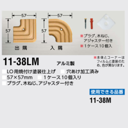 現場入不可 11-38M専用 木目アシステップコーナー 出隅 入隅 メーカー直送 納期4〜7営業日後発送(メーカー欠品の場合2週間)　1個単位販売