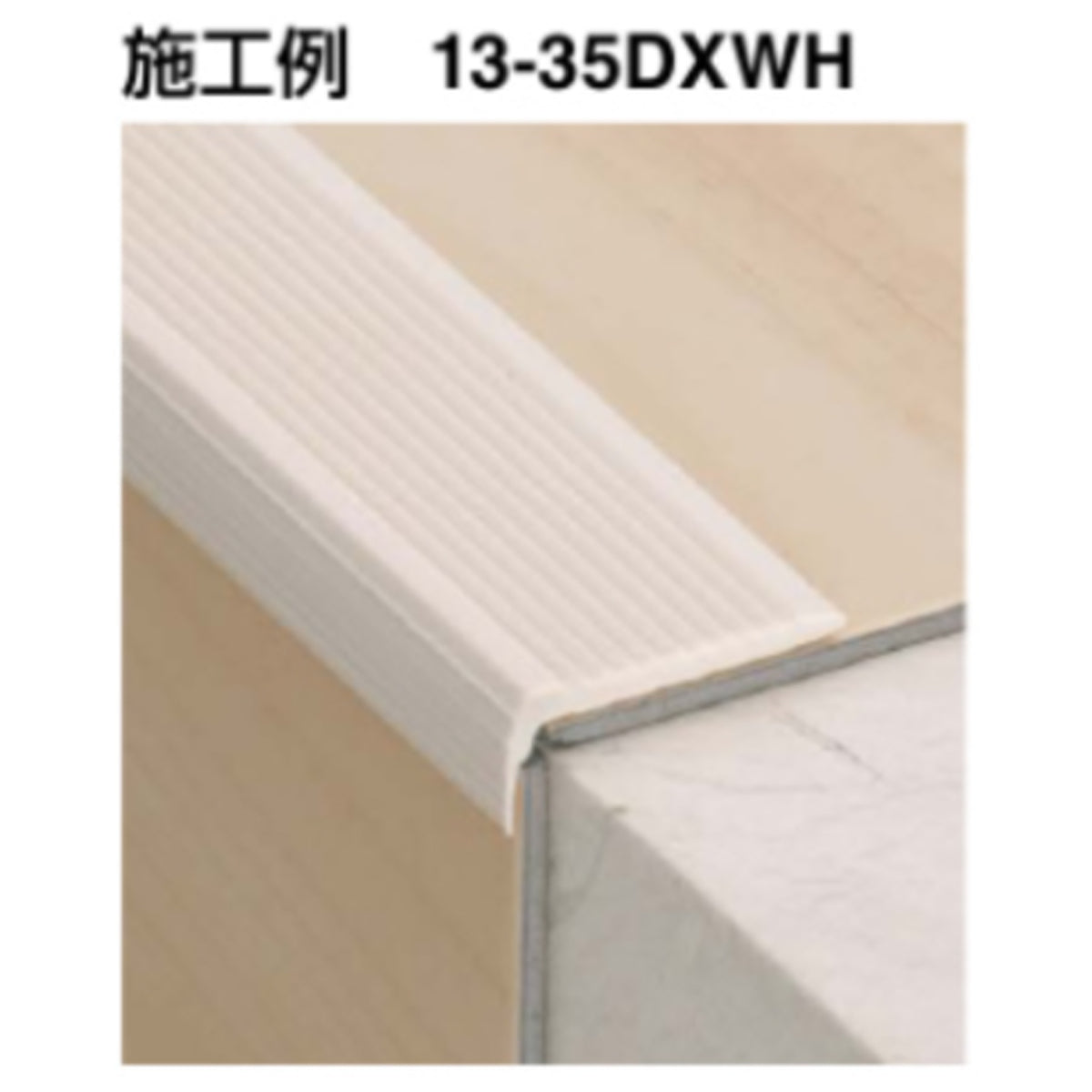 現場入不可 ノンスリップ 14×35×1820mm 1ケース20本入 コロバン アシステップ 住宅・素足用 メーカー直送 納期4〜7営業日後発送(メーカー欠品の場合2週間)