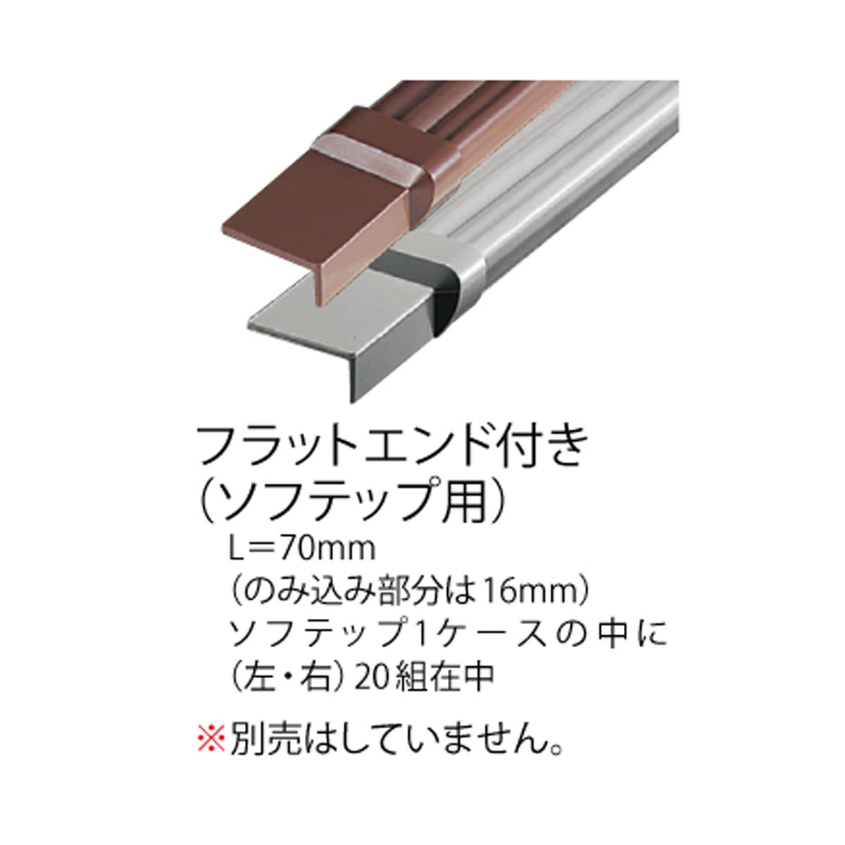 現場入不可 ノンスリップ 20×40×1820mm 1ケース10本入 ソフテップ 住宅・素足用 メーカー直送 納期4〜7営業日後発送(メーカー欠品の場合2週間)