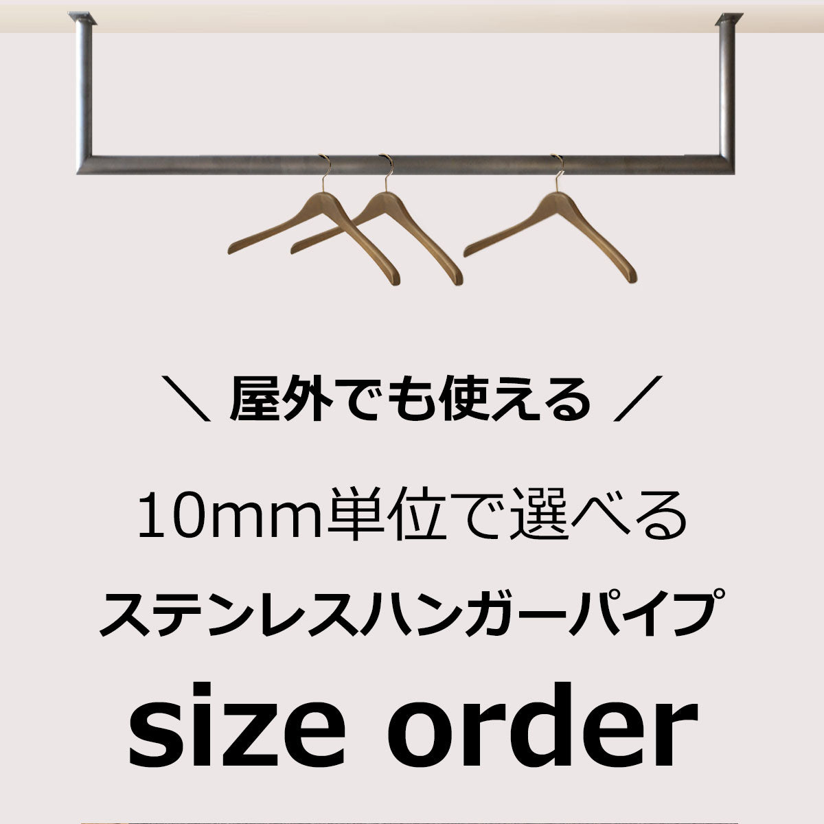 屋外用 ステンレス ハンガーパイプ サイズオーダー(10mm単位)  納期25営業日程度