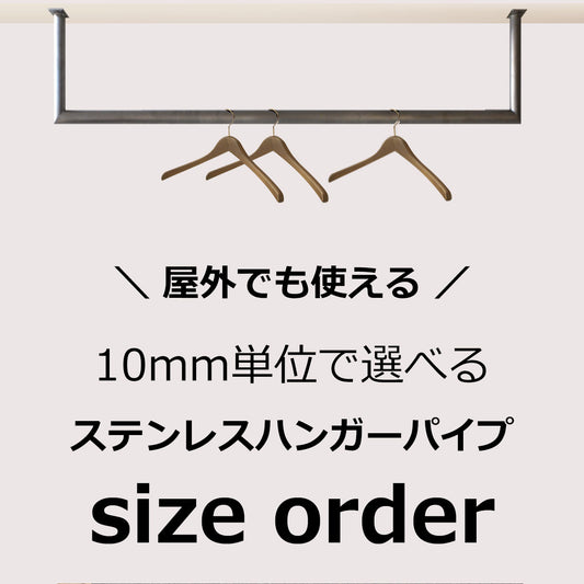 屋外用 ステンレス ハンガーパイプ サイズオーダー(10mm単位)  納期25営業日程度