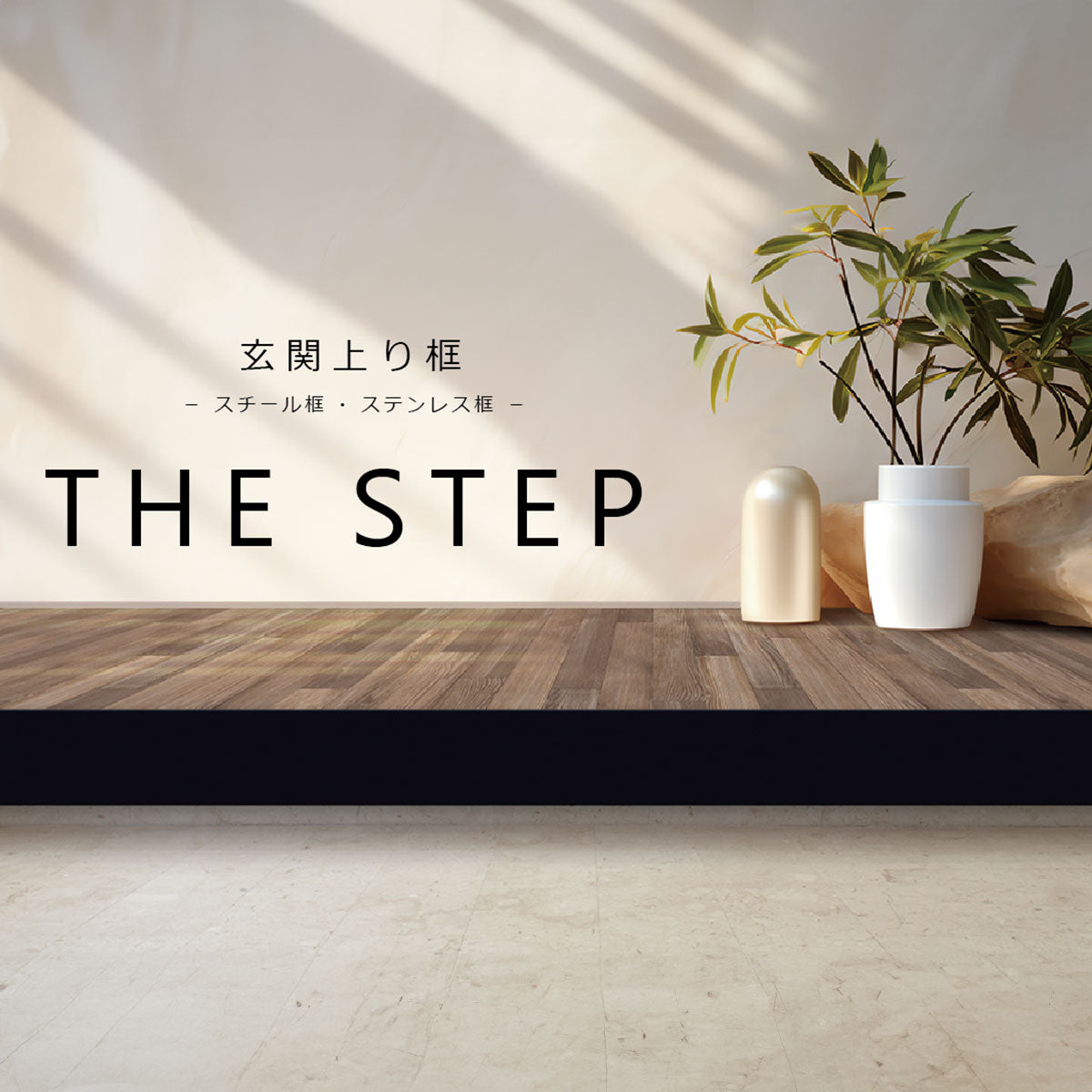 The STEP 玄関上り框 納期35営業日程度