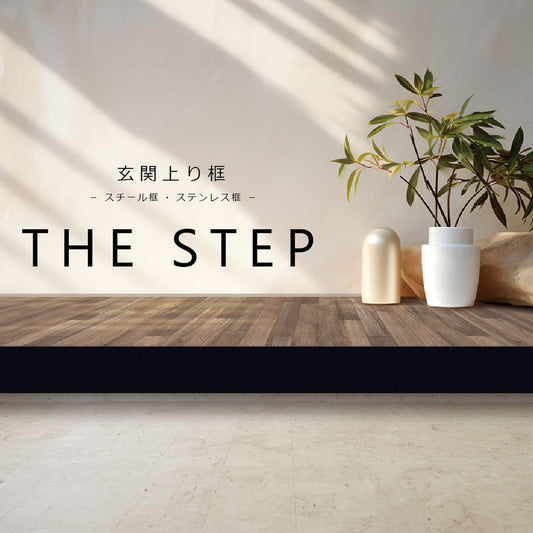 The STEP 玄関上り框 納期35営業日程度