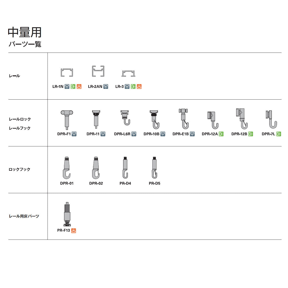 ピクチャーレール 中量用 レールフック 1個単位販売 個人宅発送不可 DPR-L6R