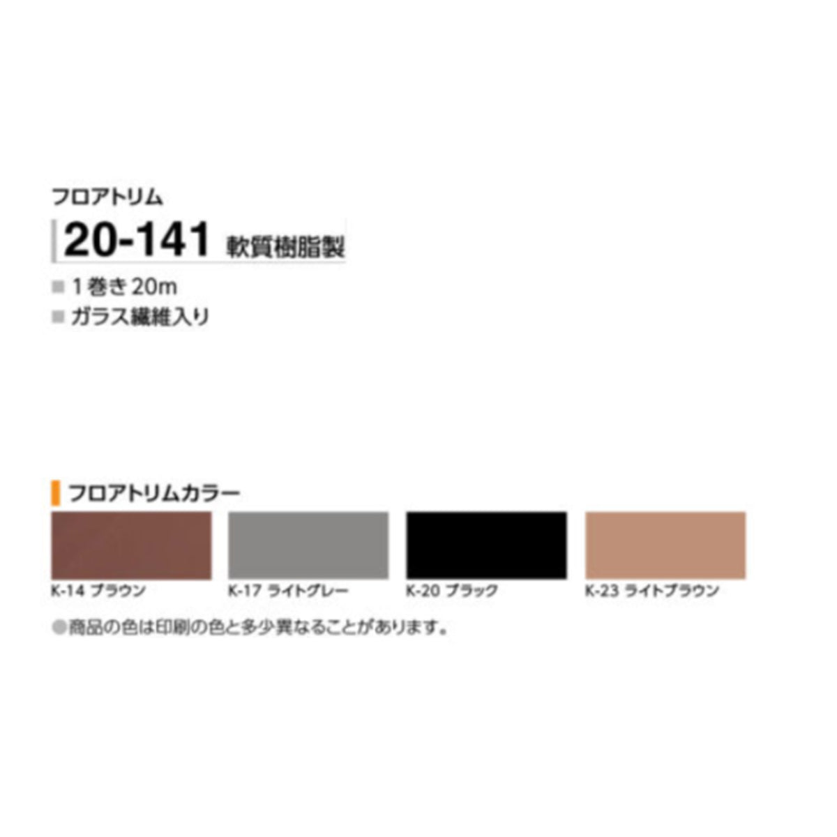現場入不可 樹脂見切り フロアトリム 1巻き(20m)単位 メーカー直送 2〜5営業日以内に発送予定(メーカー欠品の場合2週間)