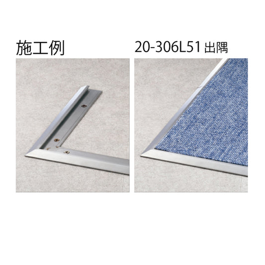 現場入不可 床見切 ステンレス 出隅【品番20-306専用】 メーカー直送 納期4〜7営業日後発送(メーカー欠品の場合2週間) 床見切り材