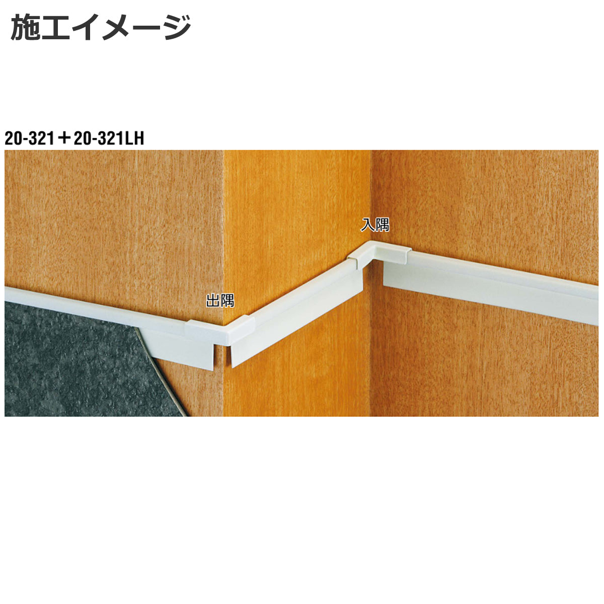 現場入不可 【巻上げ見切り20-321専用】 出隅/入隅 5個セット メーカー直送 納期2～5営業日後発送(メーカー欠品の場合2週間) 床見切り材
