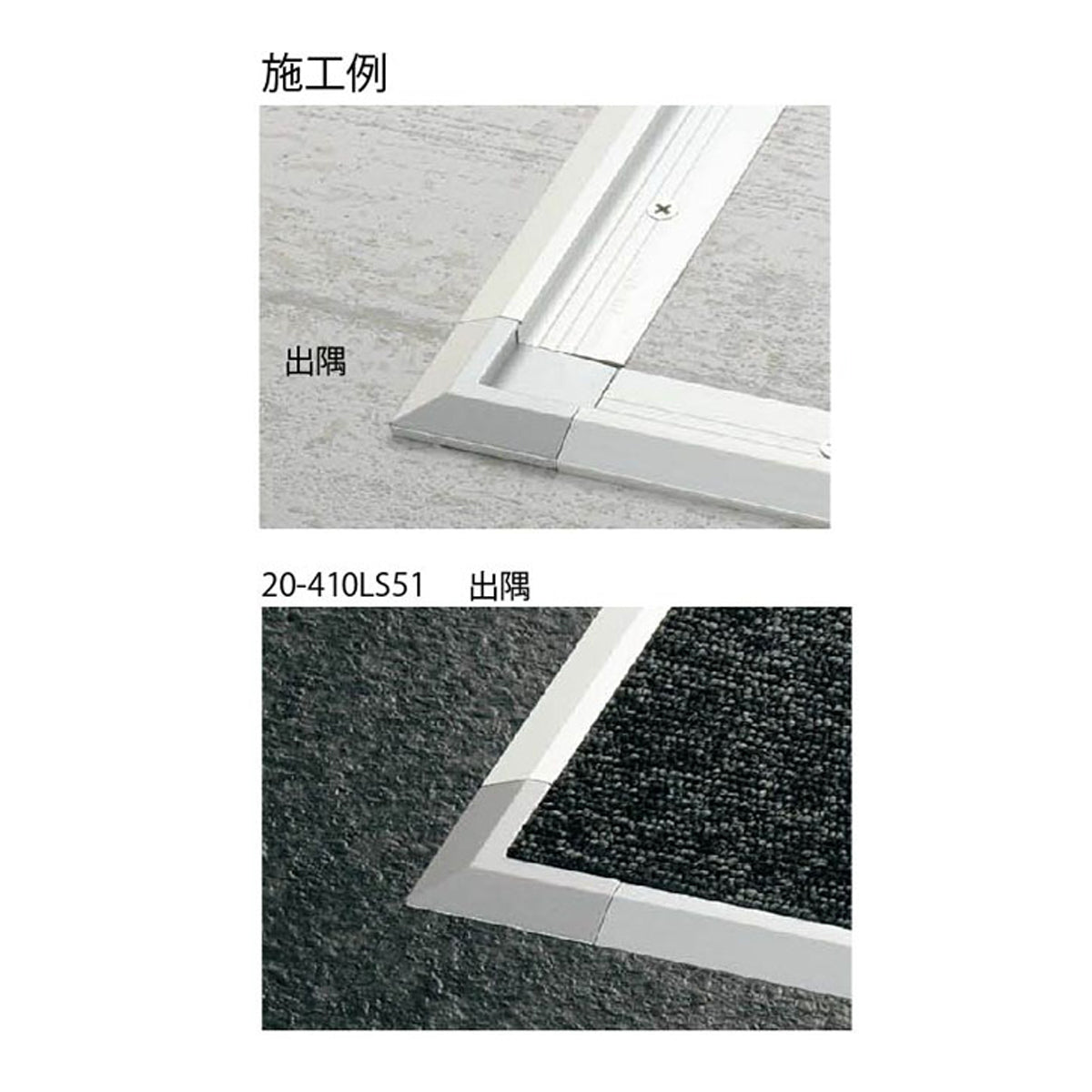 現場入不可  亜鉛ダイカスト 出隅/入隅【品番20-410専用】 メーカー直送 納期2～5営業日後発送(メーカー欠品の場合2週間) 床見切り材