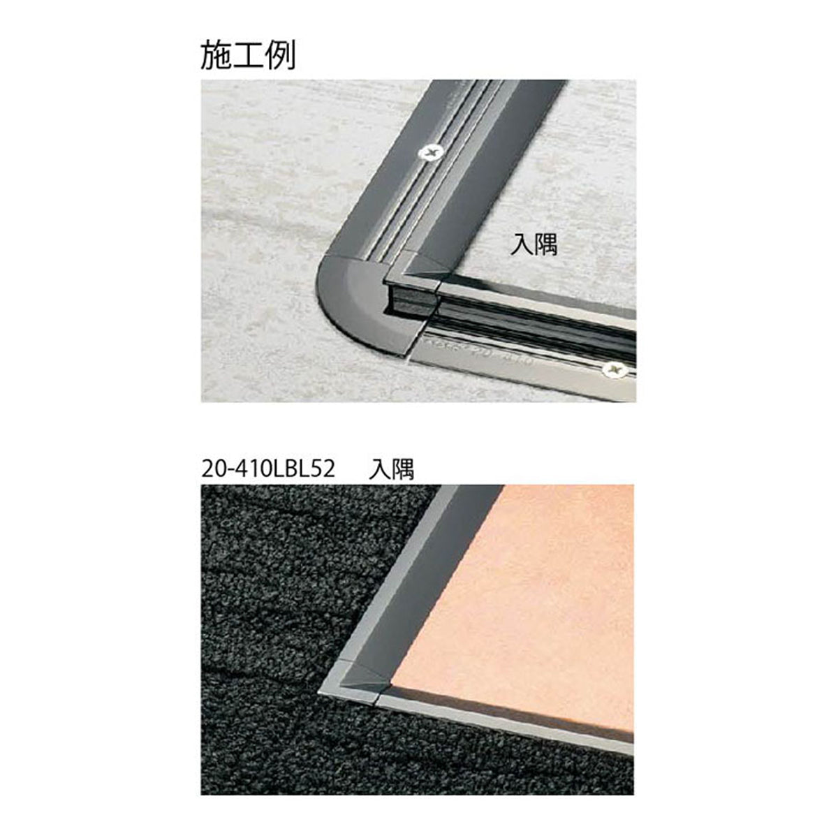 現場入不可  亜鉛ダイカスト 出隅/入隅【品番20-410専用】 メーカー直送 納期2～5営業日後発送(メーカー欠品の場合2週間) 床見切り材