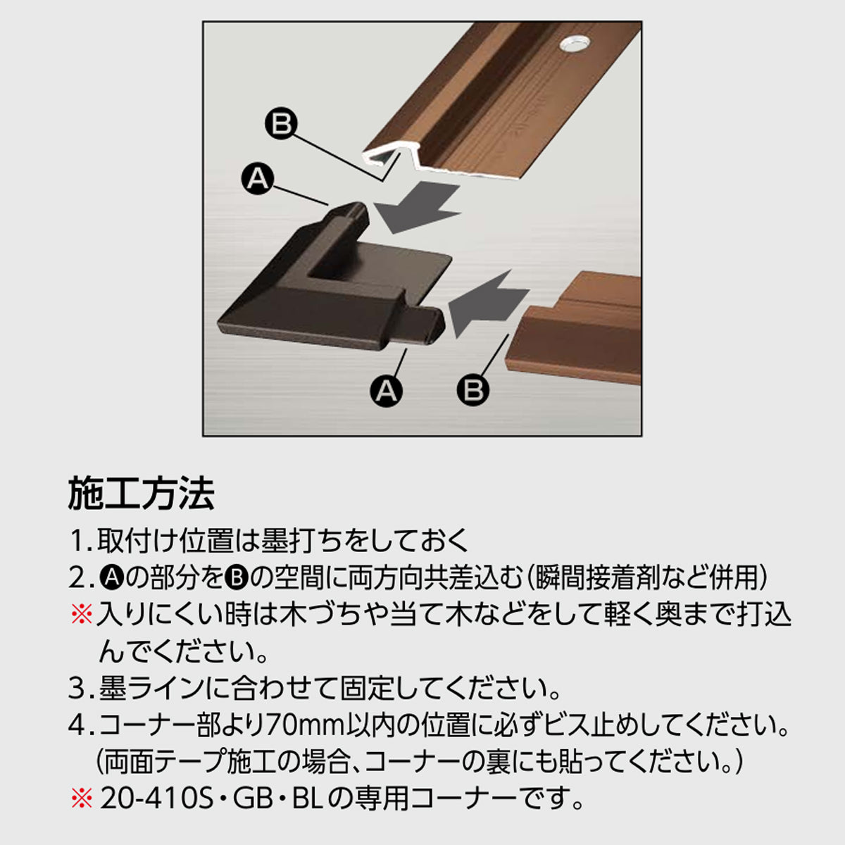 現場入不可  亜鉛ダイカスト 出隅/入隅【品番20-410専用】 メーカー直送 納期2～5営業日後発送(メーカー欠品の場合2週間) 床見切り材