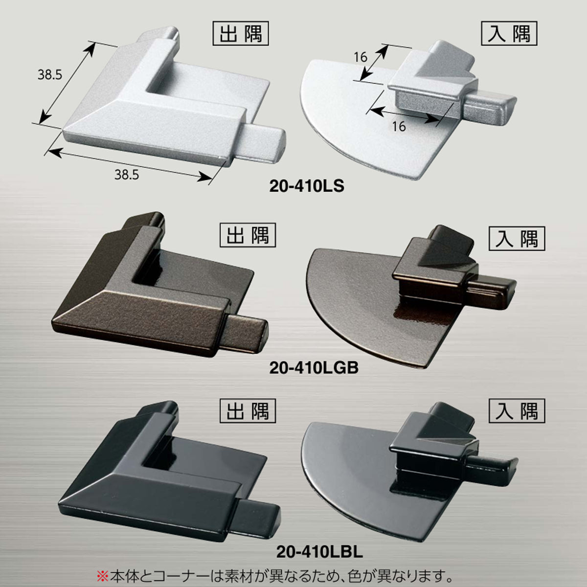 現場入不可  亜鉛ダイカスト 出隅/入隅【品番20-410専用】 メーカー直送 納期2～5営業日後発送(メーカー欠品の場合2週間) 床見切り材