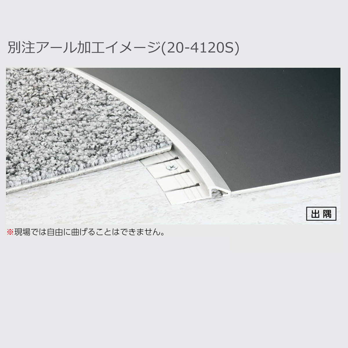 現場入不可 床見切 アルミ ディバイドエッジ 6.8×38-2000mm 20-410 アール加工可 メーカー直送 納期2～5営業日後発送(メーカー欠品の場合2週間) 床見切り材 タイルカーペット・カーペット見切り