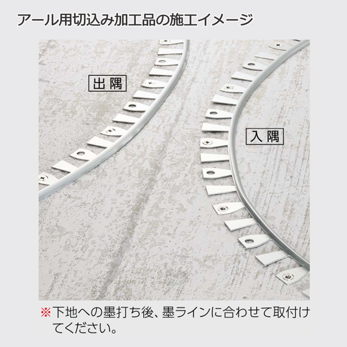 現場入不可 床見切 アルミ パスタライン 6.5×23-2000mm 端フラット仕様 20-4143R アール用切込み加工品 メーカー直送 納期2～5営業日後発送(メーカー欠品の場合2週間) 床見切り材