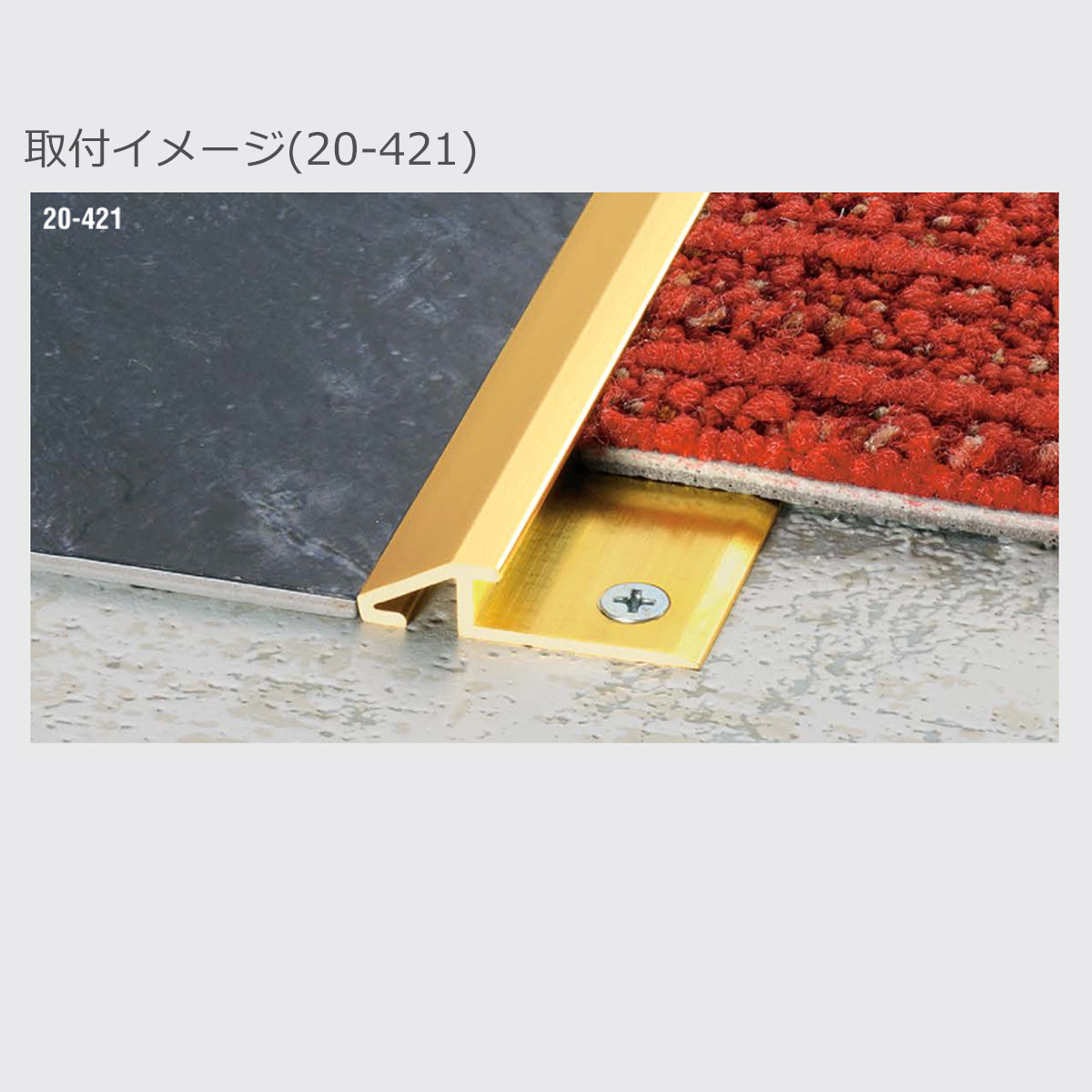 現場入不可 真鍮 ディバイドエッジ 6.8×35.5-2000mm 20-421 メーカー直送 納期10営業日後発送(メーカー欠品の場合3週間) 床見切り材 タイルカーペット・カーペット見切り