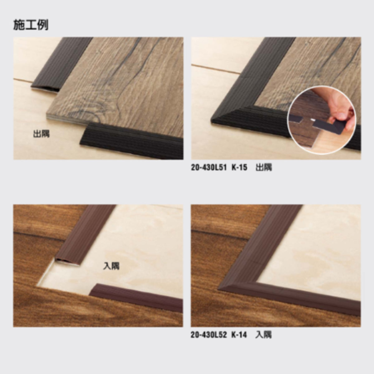 現場入不可 樹脂見切り 20-430専用コーナー 出隅 入隅 メーカー直送 2〜5営業日以内に発送予定(メーカー欠品の場合2週間)