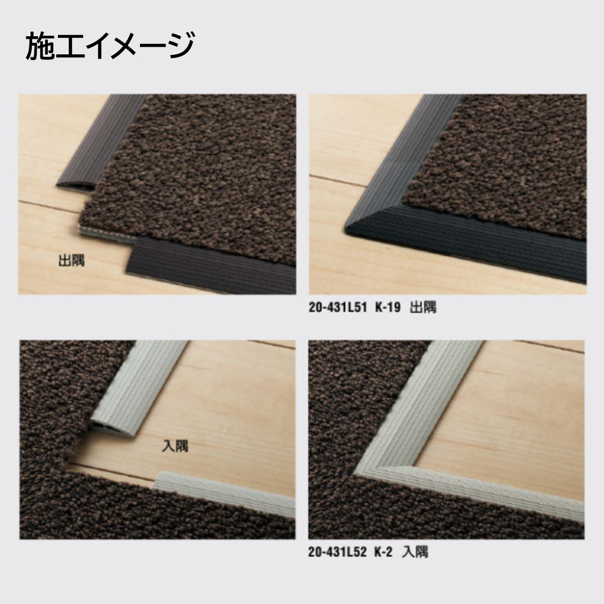 現場入不可 樹脂見切り 20-431専用コーナー 出隅 入隅 メーカー直送 2〜5営業日以内に発送予定(メーカー欠品の場合2週間)