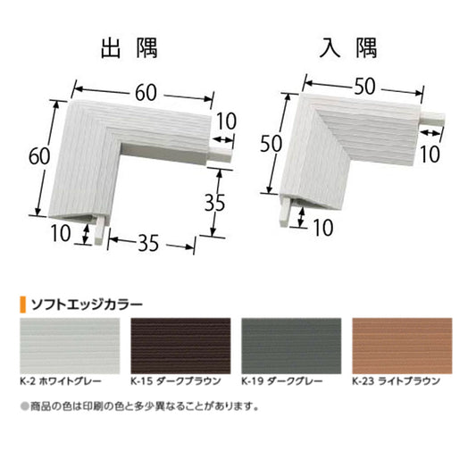 現場入不可 樹脂見切り 20-432専用コーナー 出隅 入隅 メーカー直送 2〜5営業日以内に発送予定(メーカー欠品の場合2週間)