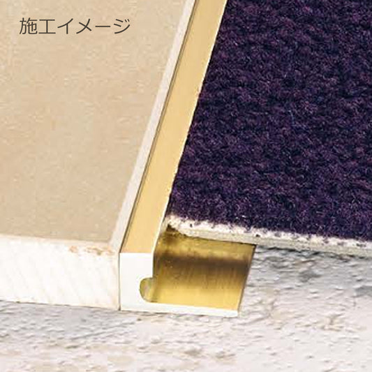 現場入不可 床見切 真鍮 磨き仕上げ 10×18-2000mm アール加工可 フロアジョイナー メーカー直送 納期10営業日後発送(メーカー欠品の場合3週間) 床見切り材 ゴールド