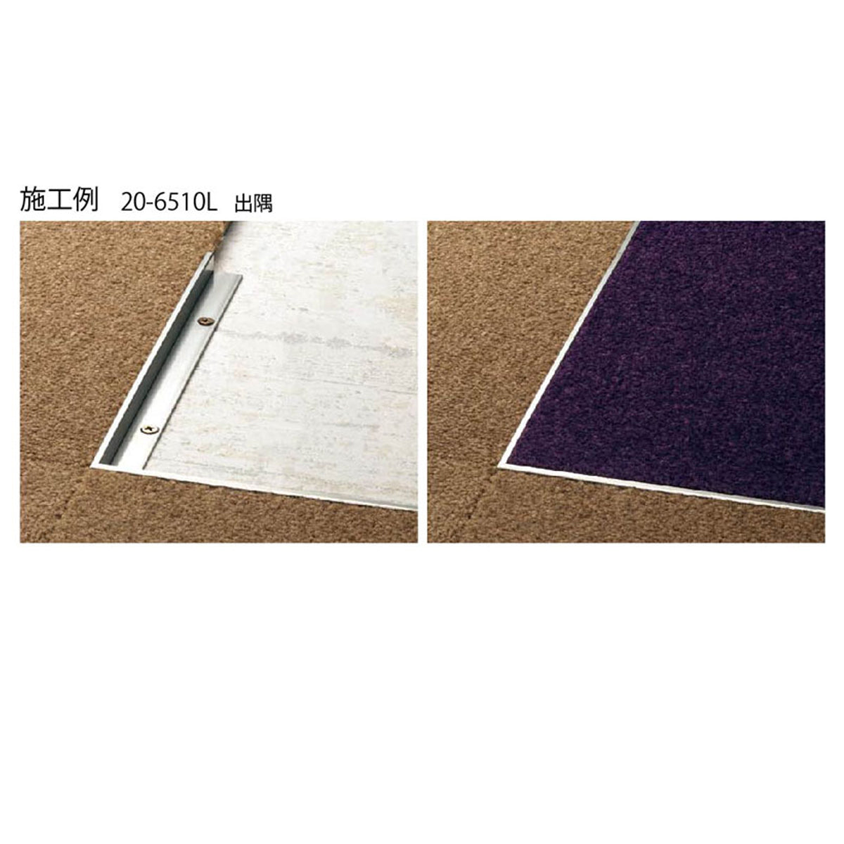 現場入不可 床見切 ステンレス 出隅【品番20-6510専用】 メーカー直送 納期4〜7営業日後発送(メーカー欠品の場合2週間) 床見切り材