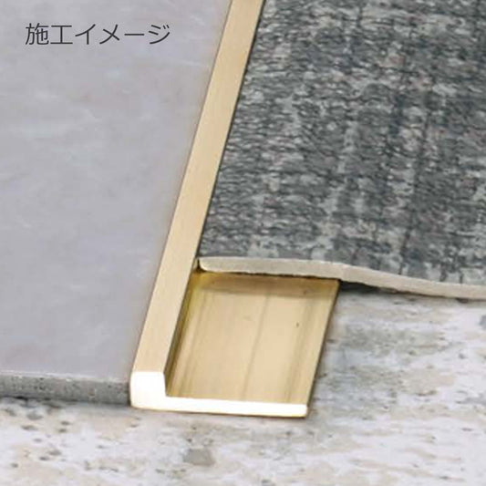 現場入不可 床見切 真鍮 磨き仕上げ 3.5×15-2000mm アール加工可 フロアジョイナー メーカー直送 納期10営業日後発送(メーカー欠品の場合3週間) 床見切り材 ゴールド
