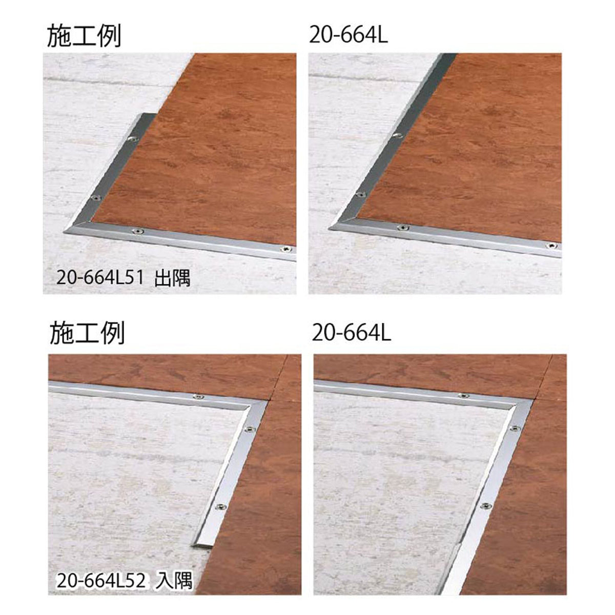現場入不可 床見切 ステンレス 出隅/入隅【品番20-664専用】 メーカー直送 納期2～5営業日後発送(メーカー欠品の場合2週間) 床見切り材