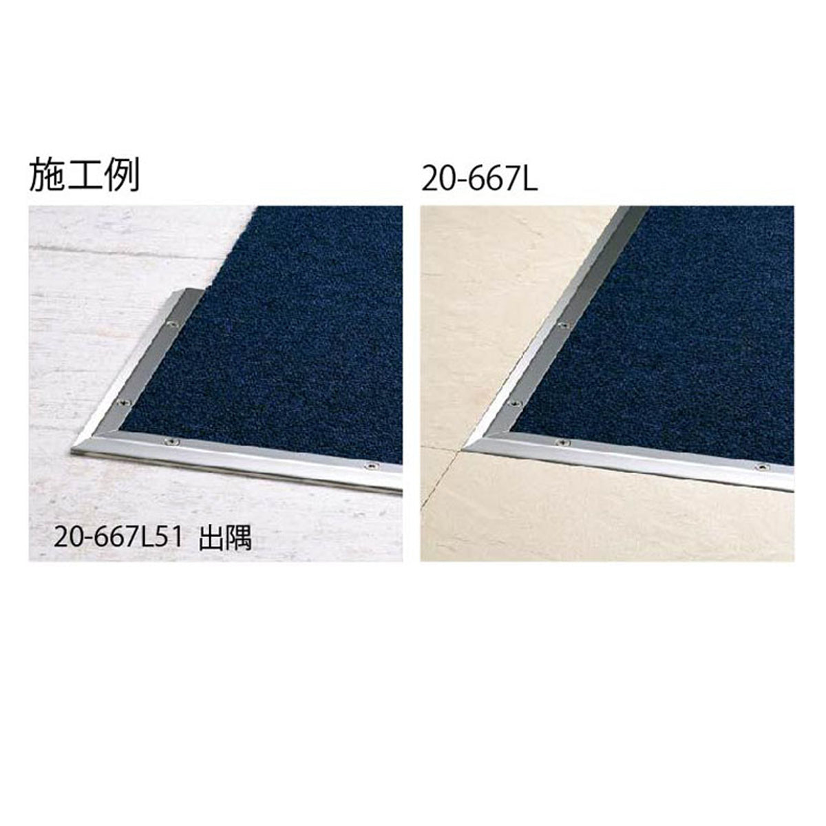 現場入不可 床見切 ステンレス 出隅【品番20-667専用】 メーカー直送 納期4〜7営業日後発送(メーカー欠品の場合2週間) 床見切り材