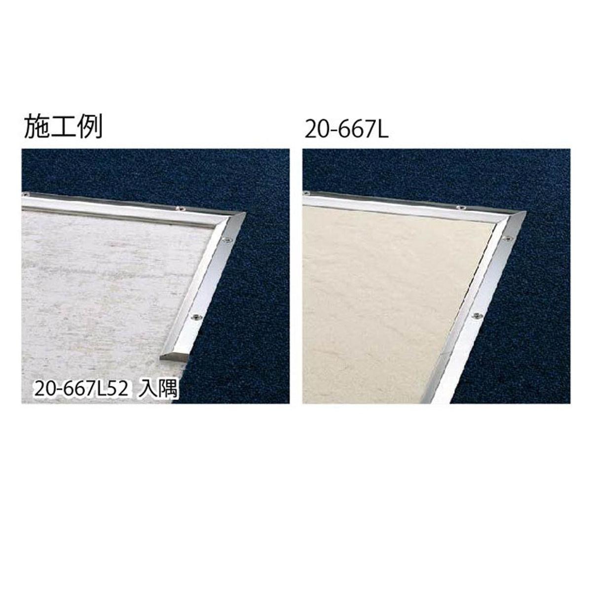 現場入不可 床見切 ステンレス 入隅【品番20-667専用】 メーカー直送 納期4〜7営業日後発送(メーカー欠品の場合2週間) 床見切り材