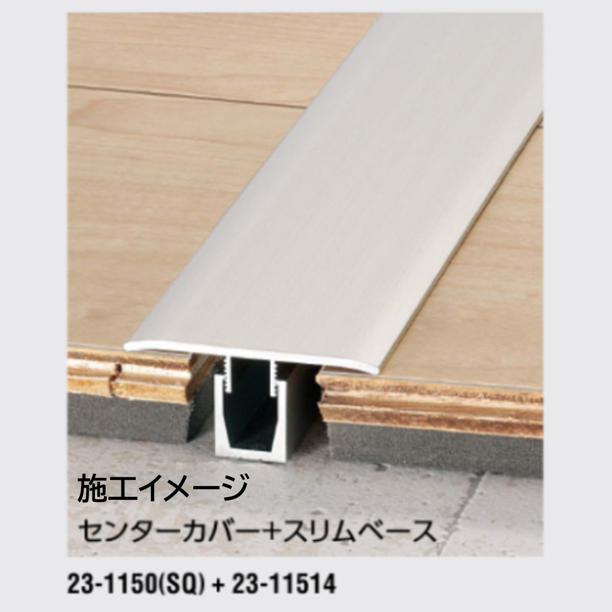 現場入不可 フローリング見切り センターカバー 2m単位 ベース別売 メーカー直送 2〜5営業日以内に発送予定(メーカー欠品の場合2週間)