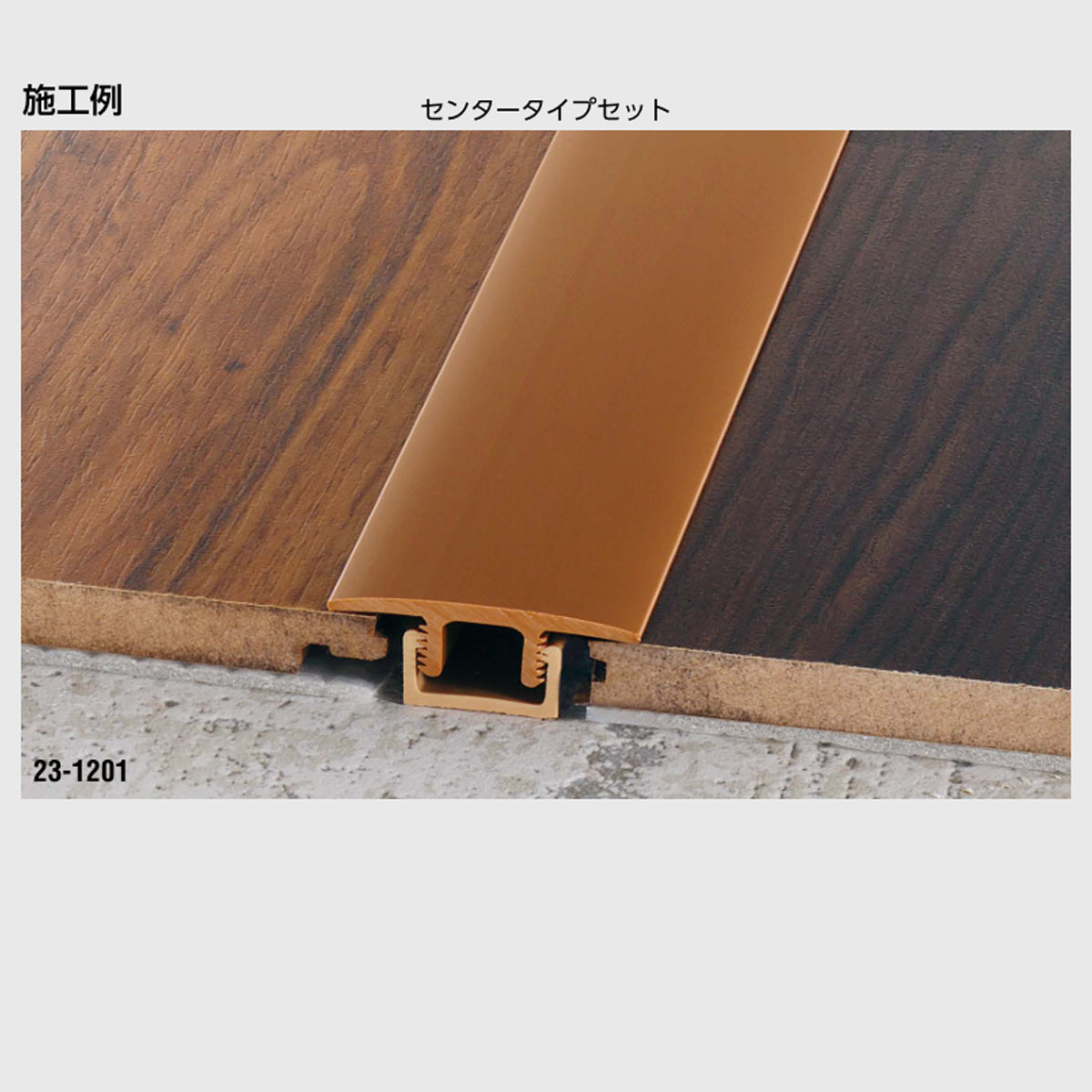 現場入不可 フローリング見切り センタータイプセット 硬質樹脂製 メーカー直送 2〜5営業日以内に発送予定(メーカー欠品の場合2週間)