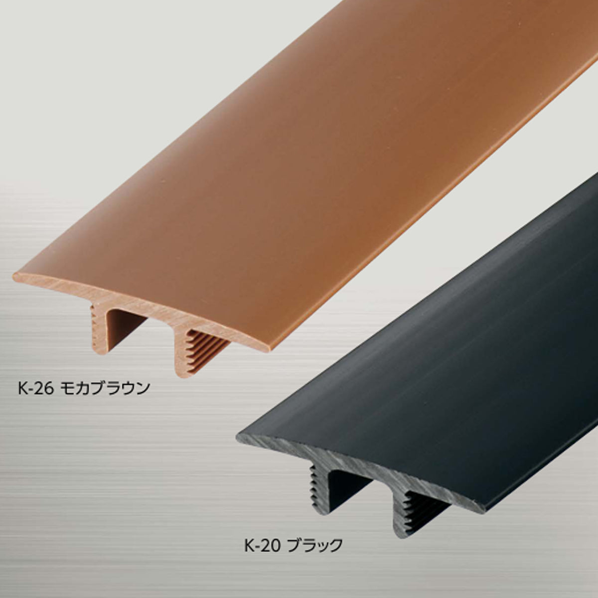 現場入不可 フローリング見切り センターカバー 23-1235 硬質樹脂製 メーカー直送 2〜5営業日以内に発送予定(メーカー欠品の場合2週間)