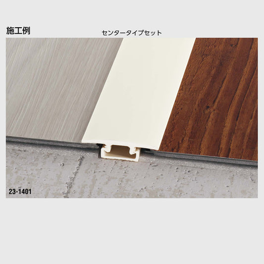 現場入不可 塩ビ系硬質床材見切り センタータイプセット 硬質樹脂製 メーカー直送 2〜5営業日以内に発送予定(メーカー欠品の場合2週間)