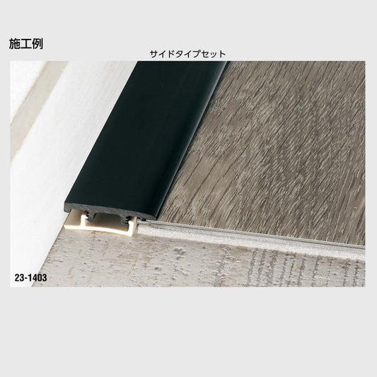 現場入不可 塩ビ系硬質床材見切り サイドタイプセット 硬質樹脂製 メーカー直送 2〜5営業日以内に発送予定(メーカー欠品の場合2週間)