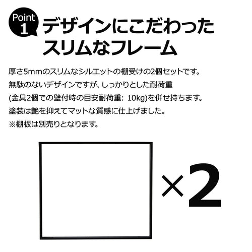 スクエア棚受け 1口 棚受金具2個セット マットブラック 高さ27cm 奥行