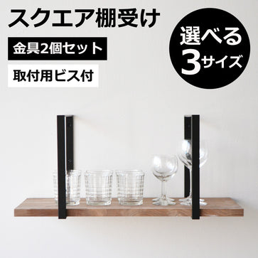 スクエア棚受け 1口 棚受金具2個セット マットブラック 高さ27cm 奥行