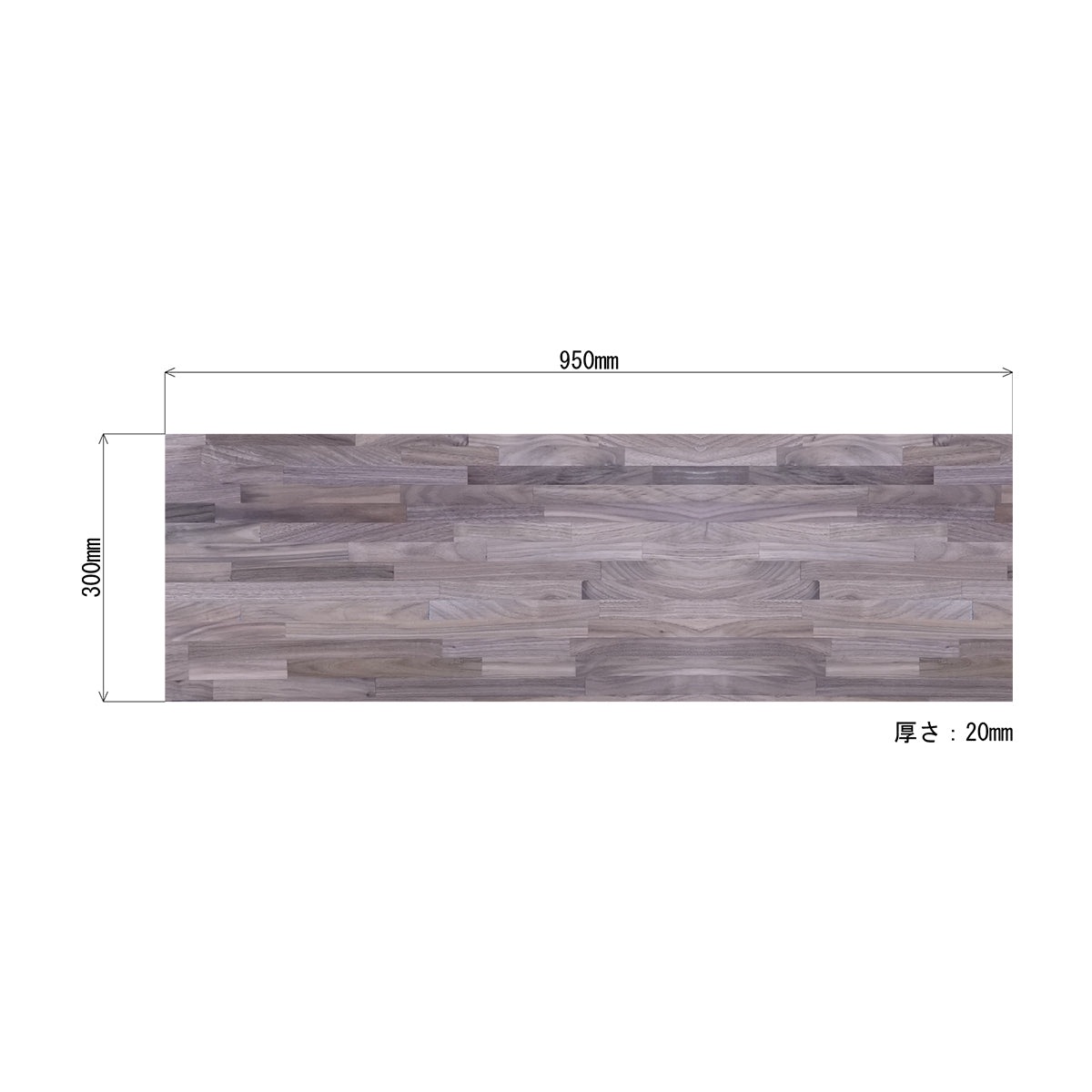 スクエア棚受け用 木製板 95cm×30cm×2cm (ウォールナット材 1枚) 納期30営業日程度